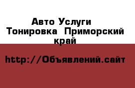 Авто Услуги - Тонировка. Приморский край